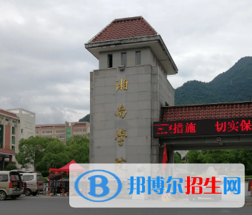 湘南學(xué)院排名(全國) 湘南學(xué)院在湖南排名
