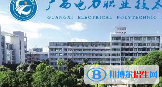 廣西單招發(fā)電運行技術專業(yè)2023年有哪些學校