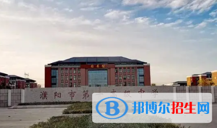 濮陽(yáng)高中排名2023最新排名