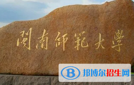 閩南師范大學(xué)排名(全國) 閩南師范大學(xué)在福建排名