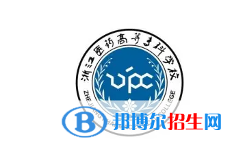 浙江醫(yī)藥高等?？茖W(xué)校對(duì)口單招歷年分?jǐn)?shù)線（2019-2018）