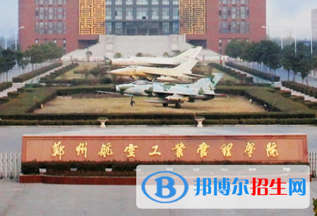 鄭州航空工業(yè)管理學(xué)院排名(全國(guó)) 鄭州航空工業(yè)管理學(xué)院在河南排名