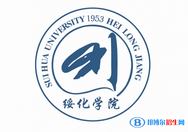 綏化學(xué)院2022年各個(gè)專業(yè)錄取分?jǐn)?shù)線匯總