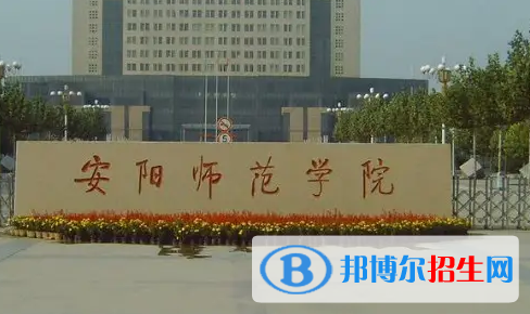安陽師范學(xué)院排名(全國) 安陽師范學(xué)院在河南排名
