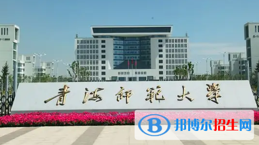 青海師范大學(xué)排名(全國) 青海師范大學(xué)在青海排名