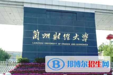 蘭州財經大學排名(全國) 蘭州財經大學在甘肅排名
