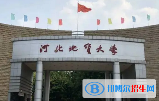 河北地質(zhì)大學(xué)排名(全國) 河北地質(zhì)大學(xué)在河北排名