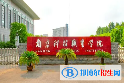 南京科技職業(yè)學(xué)院對口單招歷年分?jǐn)?shù)線（2020-2018）