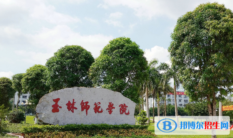 玉林師范學(xué)院2022年各個專業(yè)錄取分?jǐn)?shù)線匯總