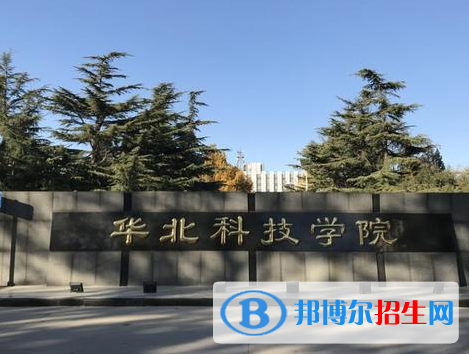 華北科技學(xué)院排名(全國)華北科技學(xué)院在河北排名