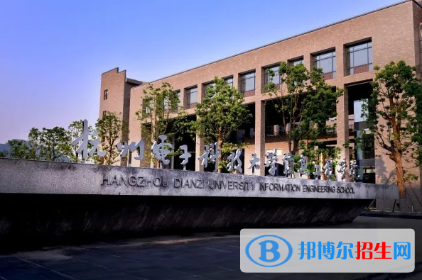 杭州電子科技大學(xué)信息工程學(xué)院2022年各個(gè)專業(yè)錄取分?jǐn)?shù)線匯總