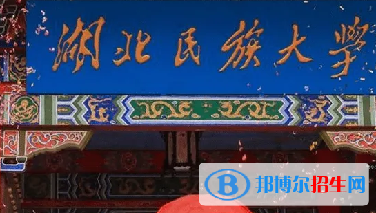 湖北民族大學(xué)排名(全國(guó))湖北民族大學(xué)在湖北排名