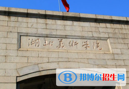 湖北美術(shù)學(xué)院排名(全國(guó))湖北美術(shù)學(xué)院在湖北排名