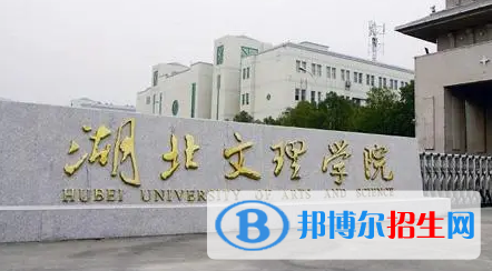 湖北文理學(xué)院排名(全國)湖北文理學(xué)院在湖北排名