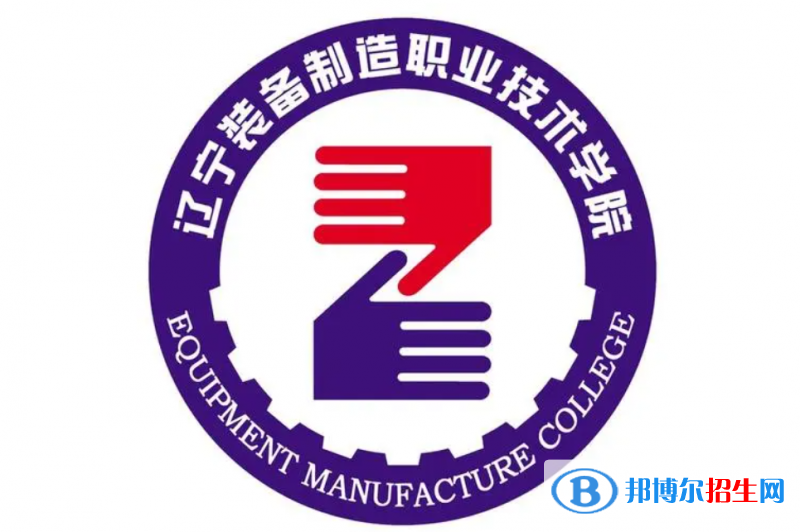 遼寧裝備制造職業(yè)技術學院對口單招歷年分數(shù)線（2021-2018）