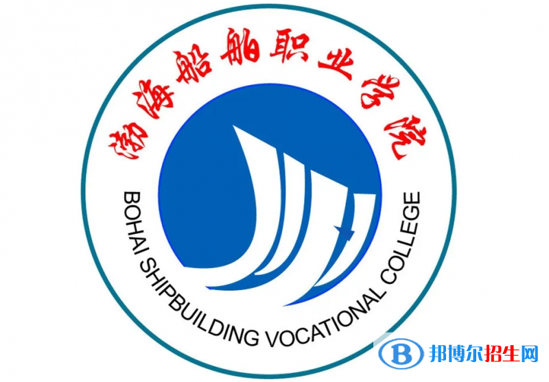 渤海船舶職業(yè)學(xué)院對口單招歷年分?jǐn)?shù)線（2019-2018）