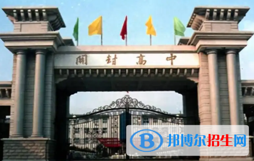 開(kāi)封高級(jí)中學(xué)、河南大學(xué)附屬中學(xué)2022錄取分?jǐn)?shù)線(xiàn)（2023參考）