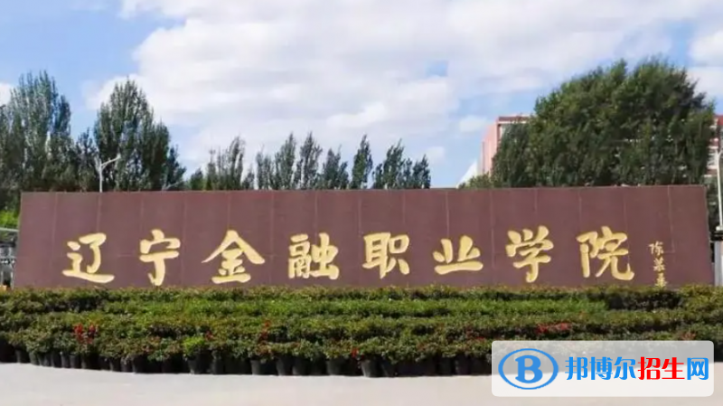 遼寧金融職業(yè)學(xué)院對(duì)口單招歷年分?jǐn)?shù)線（2020、2018）