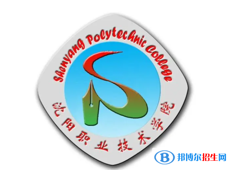 沈陽職業(yè)技術(shù)學(xué)院對口單招歷年分?jǐn)?shù)線（2021-2018）