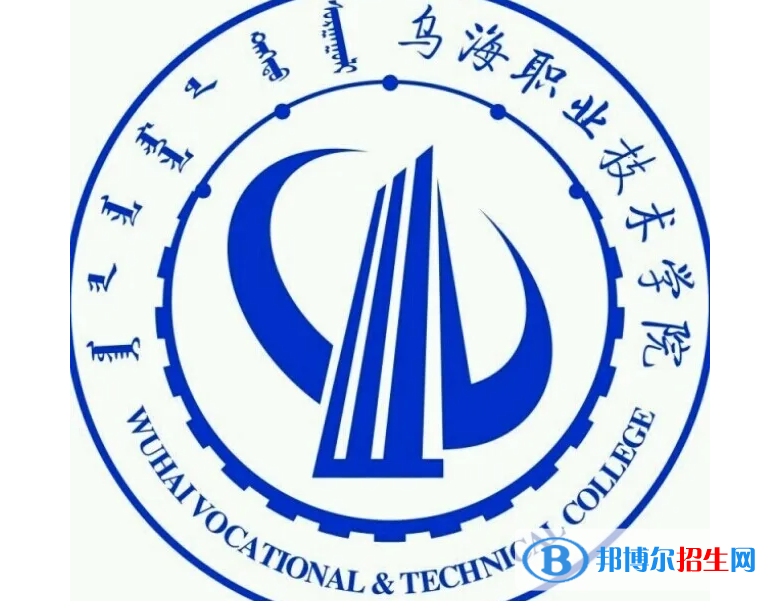 烏海職業(yè)技術(shù)學(xué)院對口單招歷年分?jǐn)?shù)線（2020、2018）
