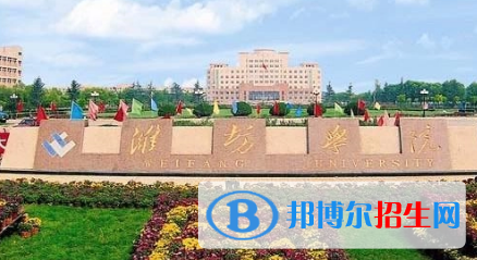 濰坊學(xué)院排名(全國(guó))濰坊學(xué)院在山東排名