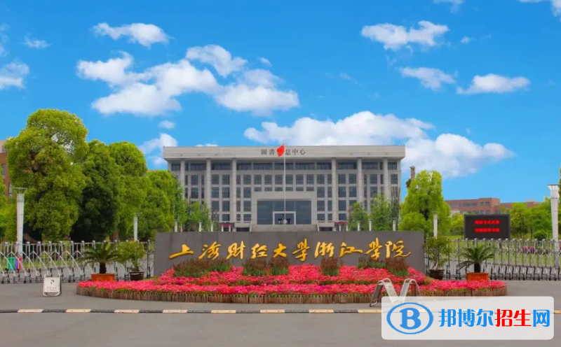 上海財經(jīng)大學(xué)浙江學(xué)院2022年各個專業(yè)錄取分數(shù)線匯總