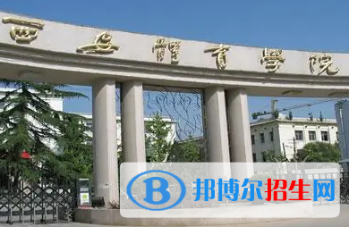 西安體育學院排名(全國)西安體育學院在陜西排名