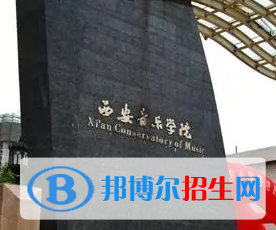 西安音樂學(xué)院排名(全國)西安音樂學(xué)院在陜西排名