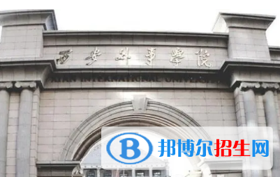 西安外事學(xué)院排名(全國)西安外事學(xué)院在陜西排名
