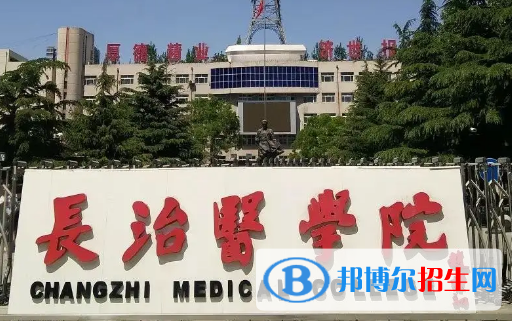 長(zhǎng)治醫(yī)學(xué)院排名(全國(guó))長(zhǎng)治醫(yī)學(xué)院在山西排名