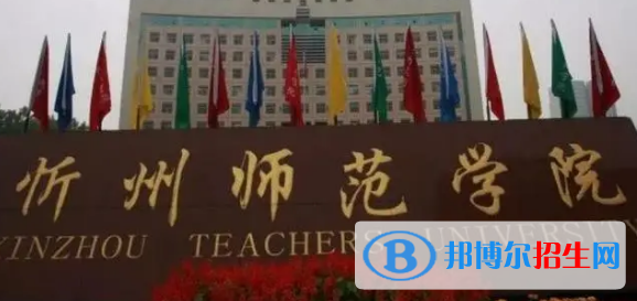 忻州師范學(xué)院排名(全國)忻州師范學(xué)院在山西排名