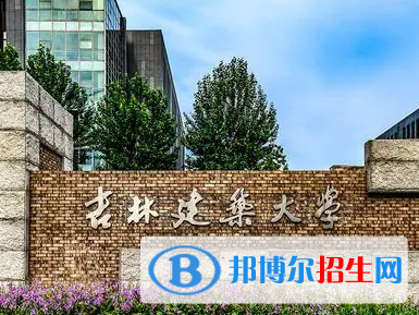 吉林建筑大學(xué)排名(全國(guó))吉林建筑大學(xué)在吉林排名