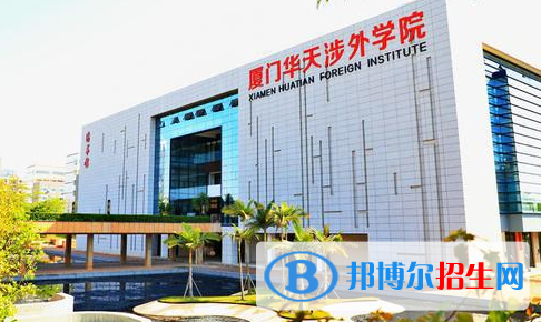 廈門華天涉外職業(yè)技術(shù)學(xué)院?jiǎn)握性趺礃樱? width=