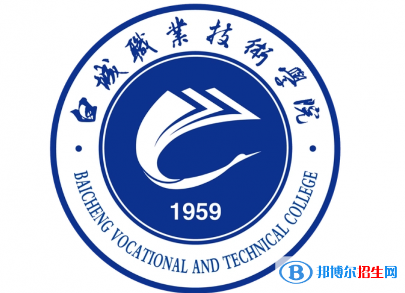 白城職業(yè)技術學院單招怎么樣？