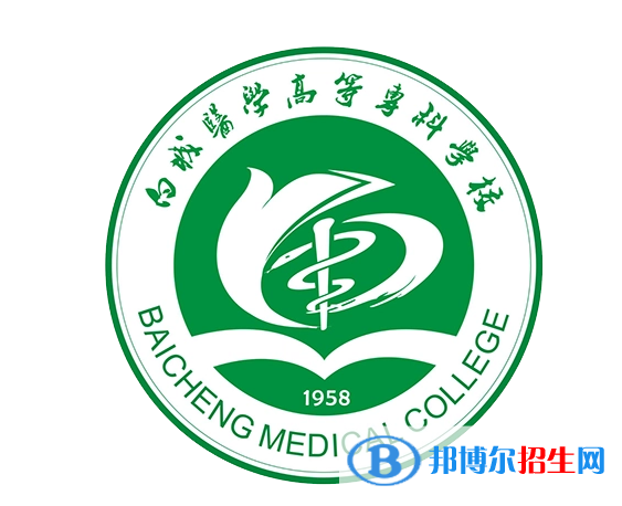 白城醫(yī)學(xué)高等?？茖W(xué)校單招怎么樣？