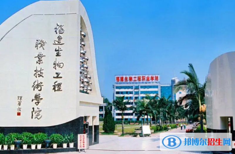 福建生物工程職業(yè)技術學院單招怎么樣？