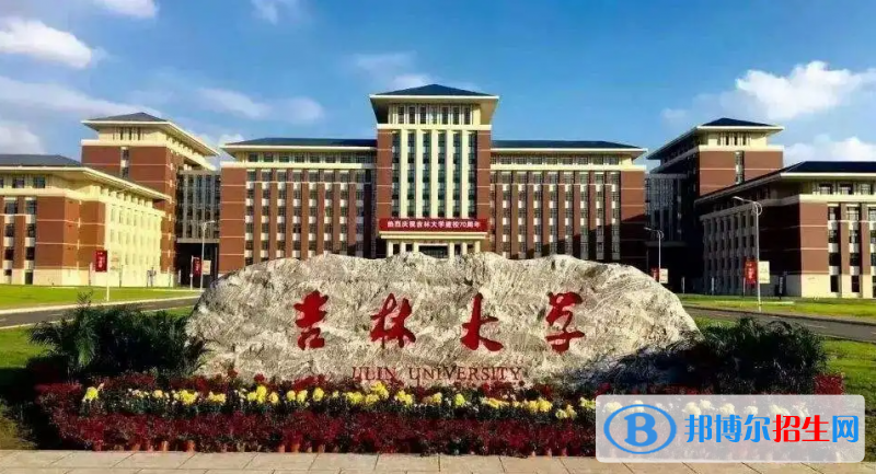 吉林大學(xué)2022年各個專業(yè)錄取分?jǐn)?shù)線匯總