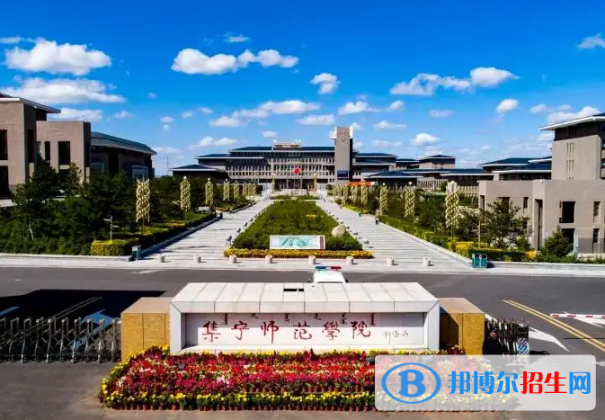 集寧師范學(xué)院2022年各個(gè)專(zhuān)業(yè)錄取分?jǐn)?shù)線(xiàn)匯總