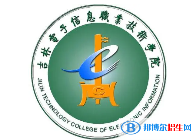 吉林電子信息職業(yè)技術(shù)學(xué)院?jiǎn)握性趺礃樱? width=