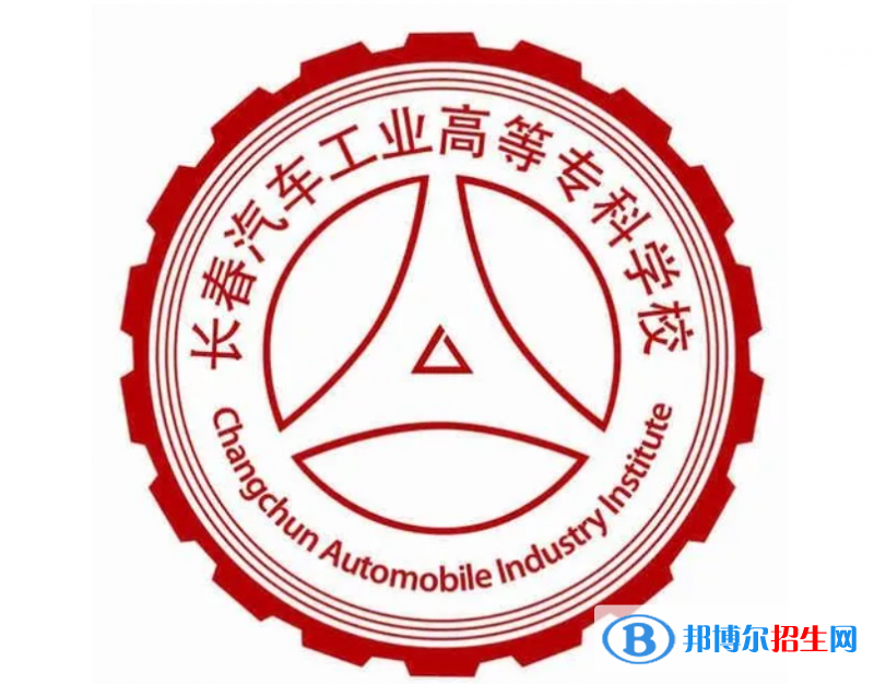 長春汽車工業(yè)高等專科學校單招怎么樣？