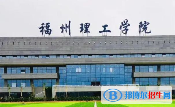 福州理工學院單招怎么樣？
