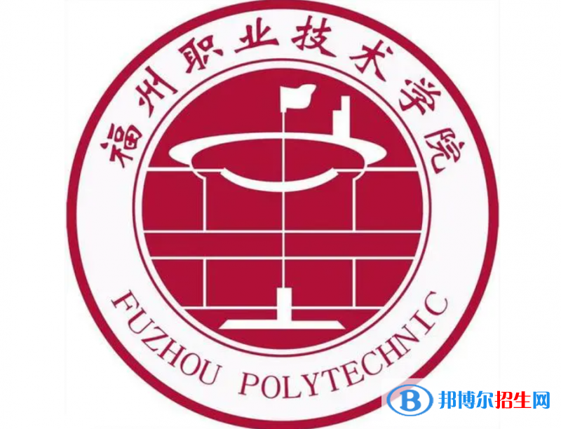 福州職業(yè)技術(shù)學(xué)院單招怎么樣？