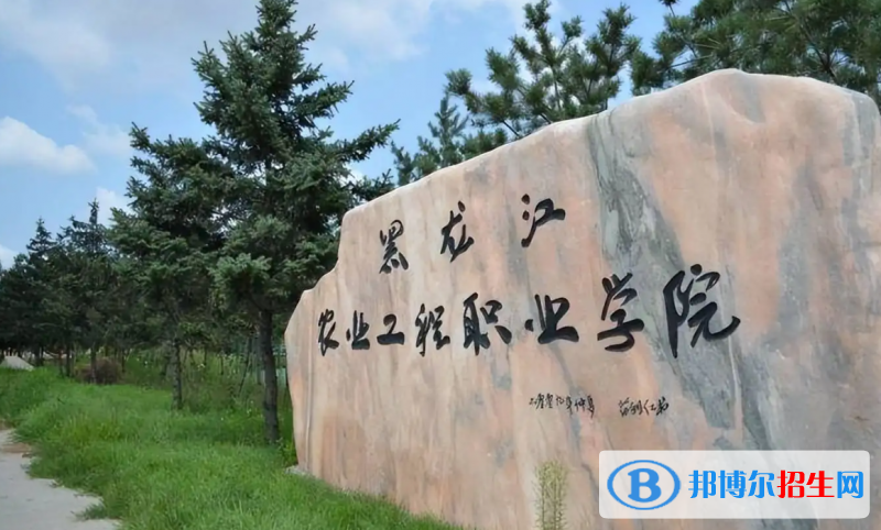 黑龍江農(nóng)業(yè)工程職業(yè)學(xué)院2022年各個(gè)專業(yè)錄取分?jǐn)?shù)線匯總