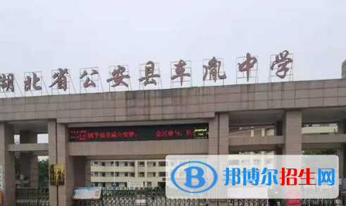 公安縣車胤中學2022錄取分數(shù)線（2023參考）