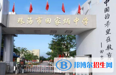 珠海市田家炳中學(xué)、珠海一附實(shí)驗(yàn)中學(xué)2022錄取分?jǐn)?shù)線（2023參考）