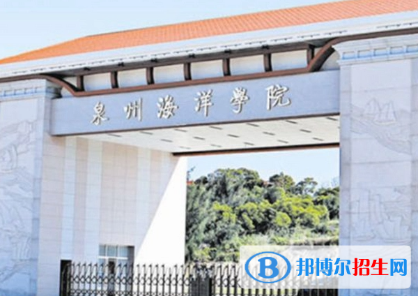 泉州海洋職業(yè)學(xué)院單招怎么樣？（2024）