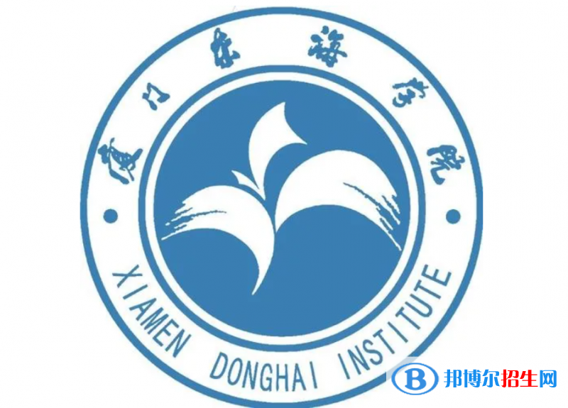 廈門東海職業(yè)技術(shù)學(xué)院單招怎么樣？（2024）