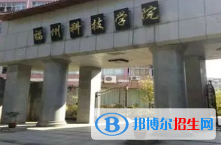 福州科技職業(yè)技術(shù)學(xué)院單招怎么樣？（2024）