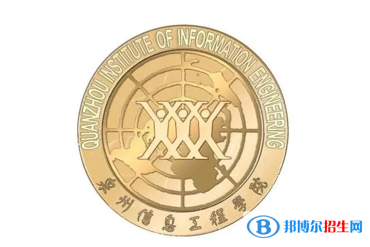 泉州信息工程學(xué)院單招怎么樣？（2024）