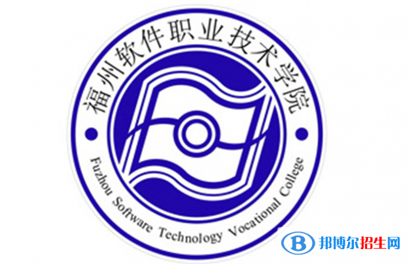 福州軟件職業(yè)技術(shù)學(xué)院?jiǎn)握性趺礃?？?024）